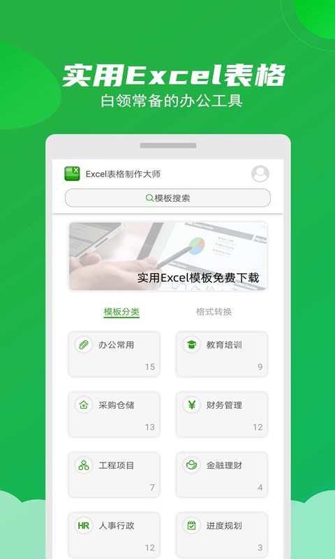 Excel表格制作大师官方版
