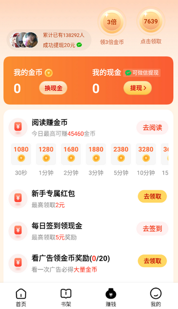 天天追书免费赚钱软件