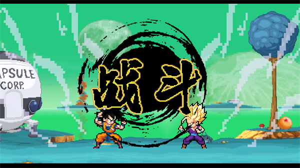 龙珠斗士z像素版最新版