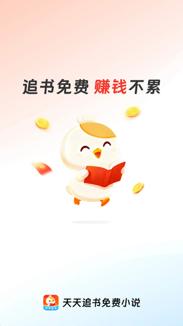 天天追书免费赚钱软件