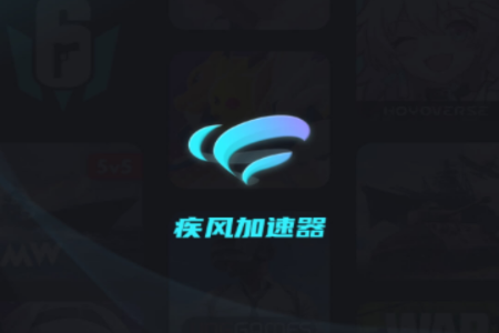 疾风加速器手机版