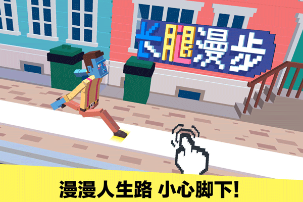 长腿漫步单机版