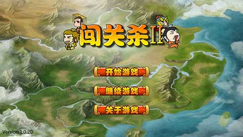 闯关杀2正式版