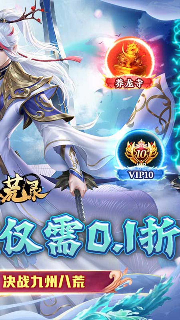 九州八荒录0.1折版