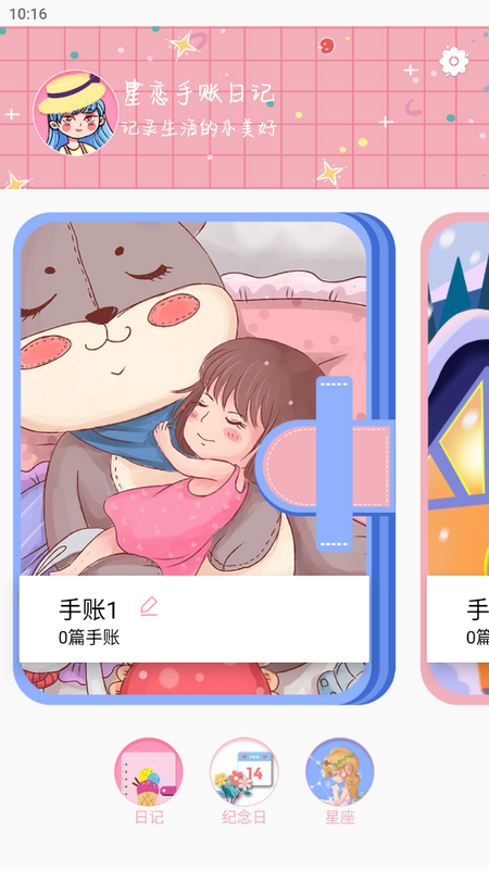 星恋手账官方版