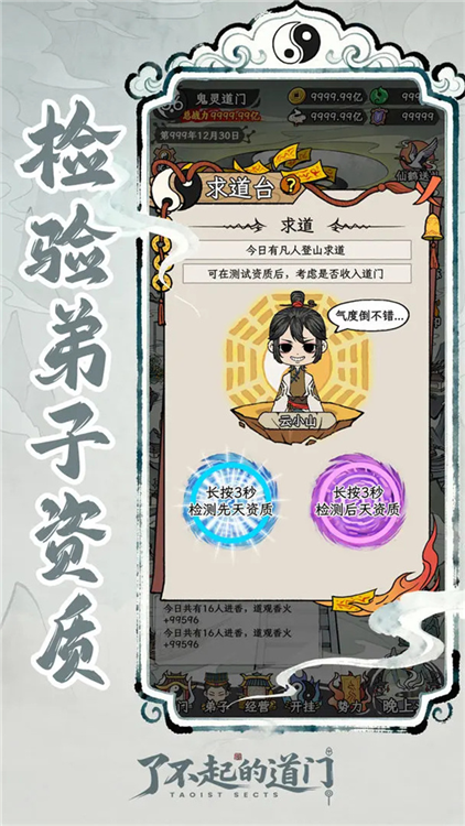 了不起的道门宣传图