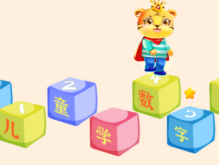 儿童学数字加减法app 儿童学数字加减法app