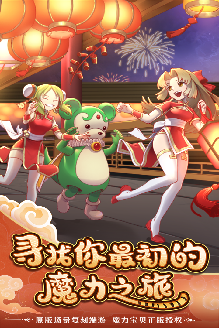 魔力宝贝归来互通版