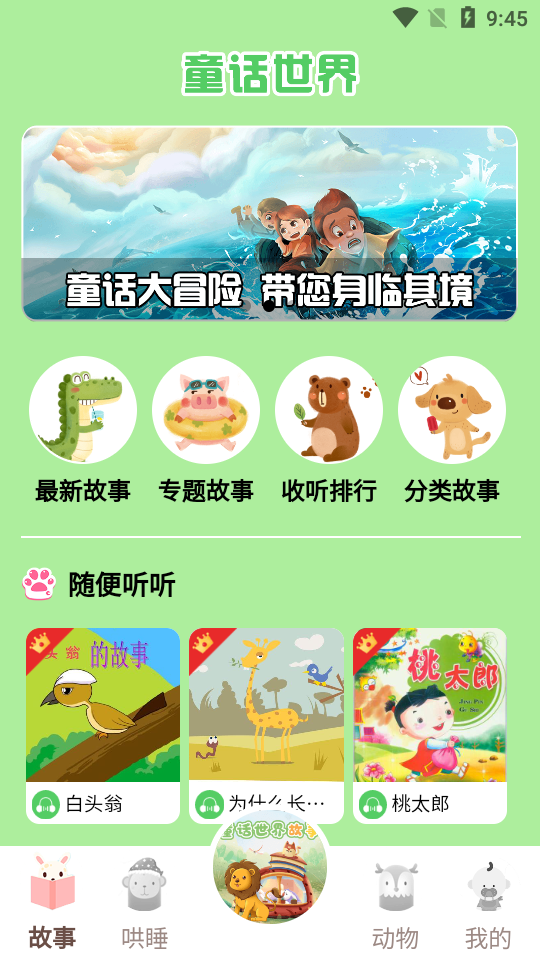 童话世界故事app