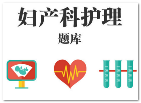 妇产科护理总题库app