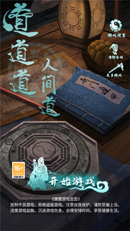 道道道人间道宣传图