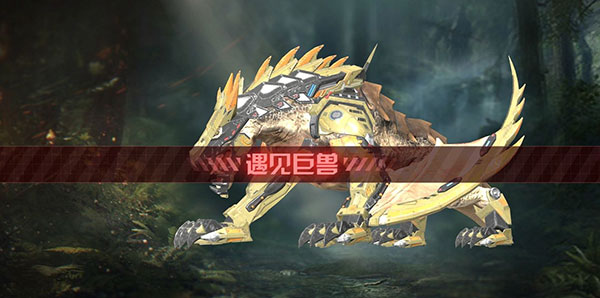 捕捉巨兽攻略配图2