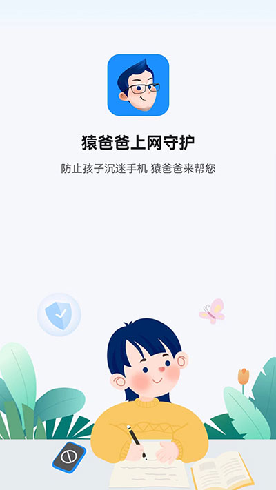 猿爸爸上网守护安卓版