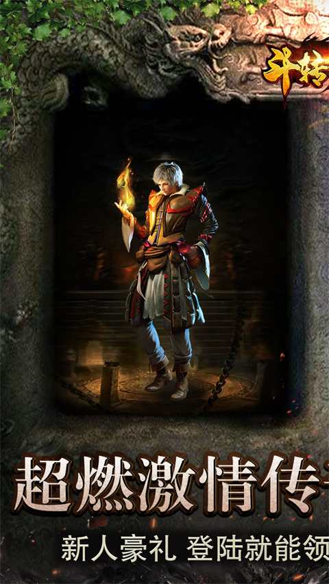 斗转武林火龙版