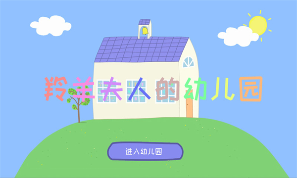 羚羊夫人的幼儿园宣传图