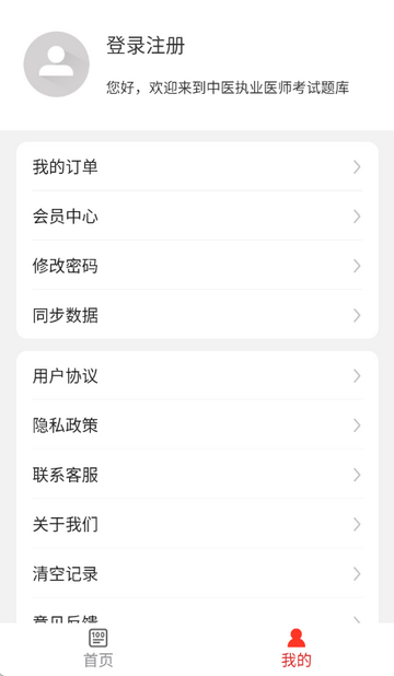 中医执业医师软件