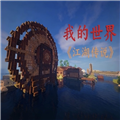 我的世界江湖传说整合包