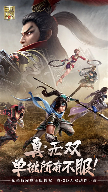 真三国无双霸2026最新版本宣传图