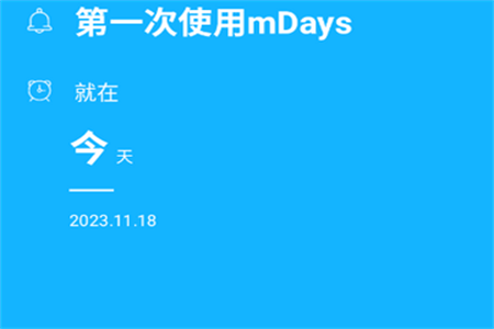 纪念日mDays官方版 纪念日mDays官方版