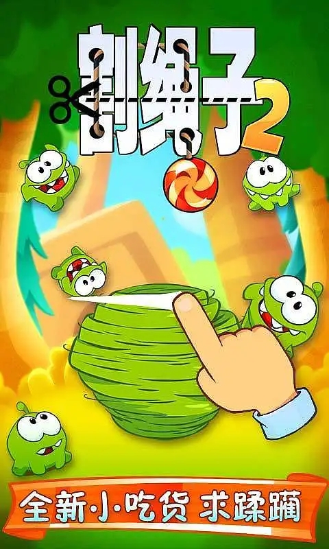 割绳子2中文破解版