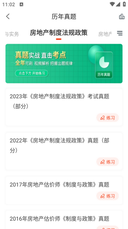 房地产估价师准题库app 房地产估价师准题库app