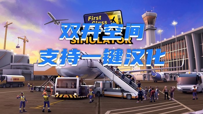 机场模拟器头等舱内购破解版