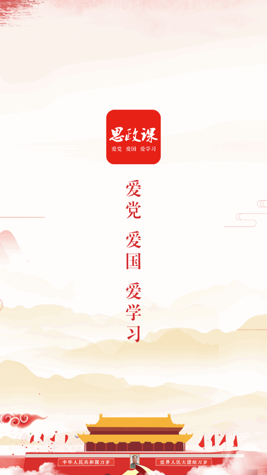 思政课app最新版