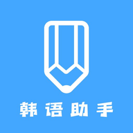 韩语学习助手app