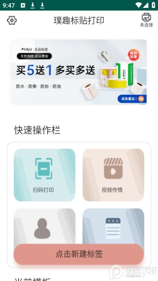 璞趣标贴打印app官方版