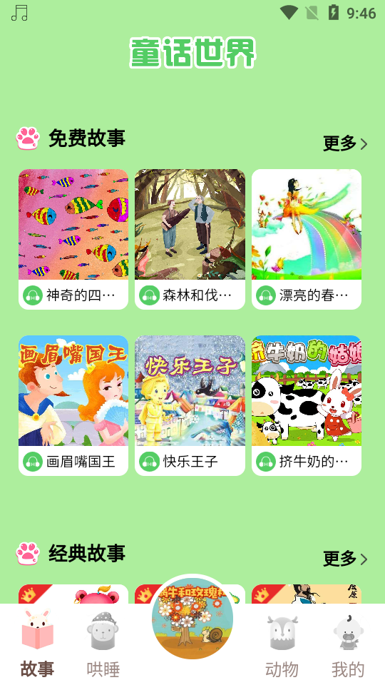 童话世界故事app 童话世界故事app