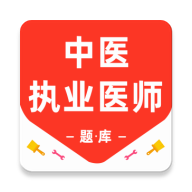 中医执业医师软件