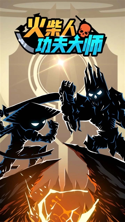 火柴人功夫大师官方正版宣传图