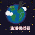 生活模拟器游戏