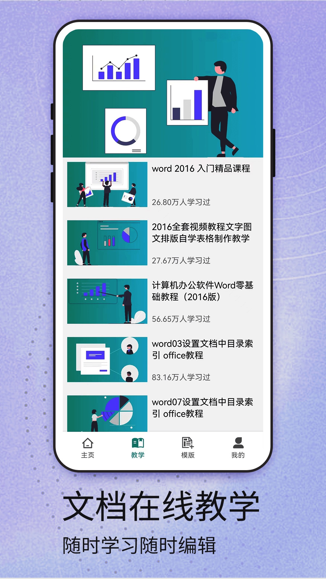 Word安卓版手机app