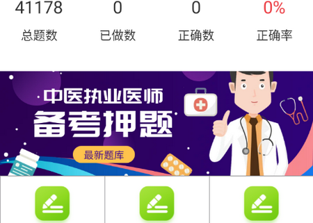 中医执业医师软件 中医执业医师软件