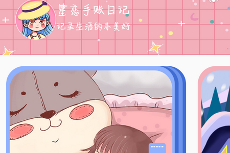 星恋手账官方版 星恋手账官方版