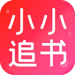 小小追书1.2.2版
