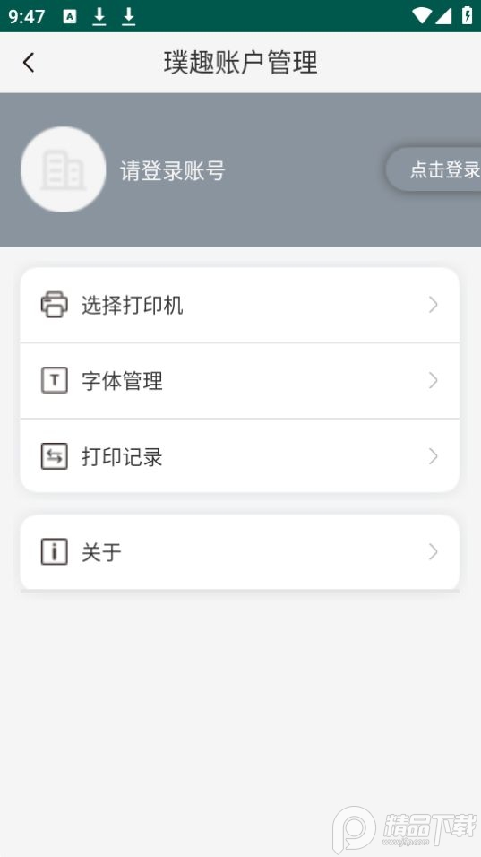 璞趣标贴打印app官方版
