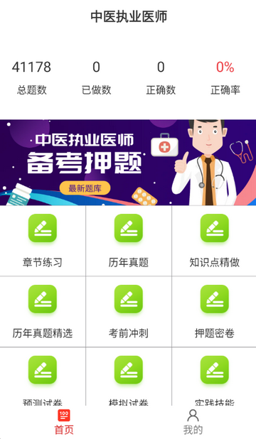 中医执业医师软件