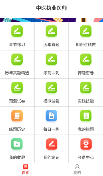 中医执业医师软件