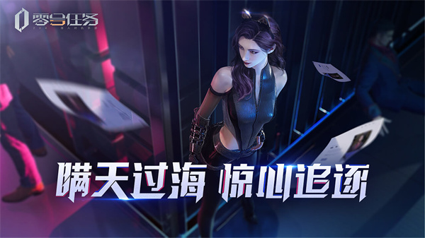 零号任务官方版宣传图