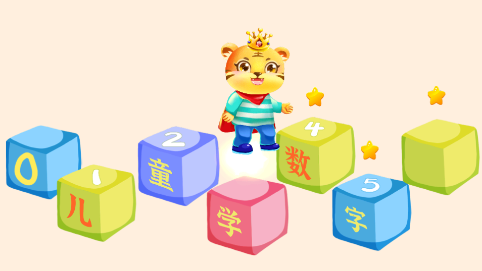 儿童学数字加减法app