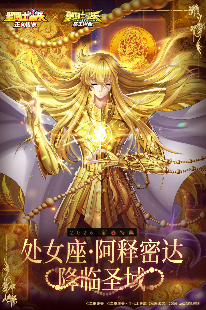 圣斗士星矢正义传说2026最新版本