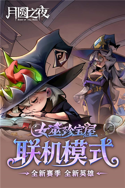 月圆之夜手游2026版