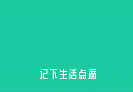 小日子记账本app 小日子记账本app