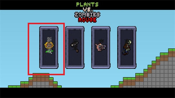 植物大战僵尸肉鸽版最新版2026