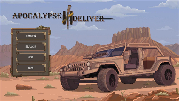 废土快递宣传图