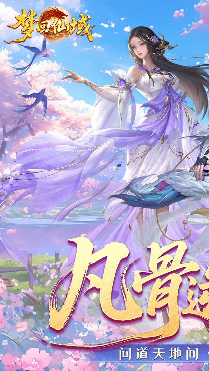 梦回仙域折扣版