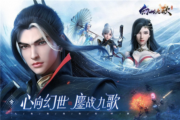 幻世九歌正式服