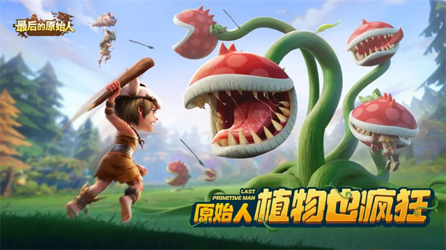 最后的原始人手游2026版